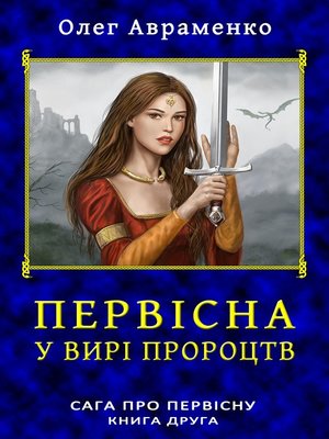 cover image of Первісна. У вирі пророцтв